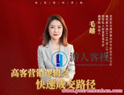 《越学院-高客营销逻辑之快速成交路径》高客营销逻辑速成，快速成交路径探索,课程,蓝星智库,第1张