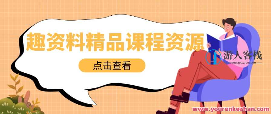 田源-教你制课训练营,1天学完，教你做好知识付费与制作课程，田源知识付费与课程制作训练营,课程,第1张