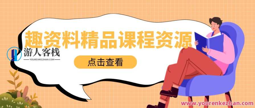 突围学堂・虚拟电商基础系列课（入门必修）百度云分享，虚拟电商实战入门，学堂分享