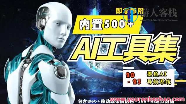 墨鱼AI导航系统源码/小白也能即拿即用+视频教程，墨鱼AI导航系统源码教程，小白秒上手，视频教程快速获取,学习,服务器,人工智能,第1张