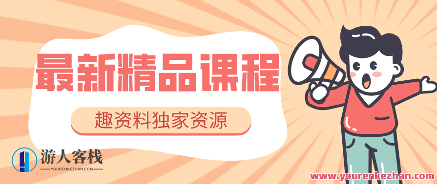 蕊总很忙・短视频营销培训实操课教你做抖音短视频，短视频运营实战班，蕊总手把手教你忙里偷闲做营销,直播,电商,数据分析,脚本,镜头语言,第1张