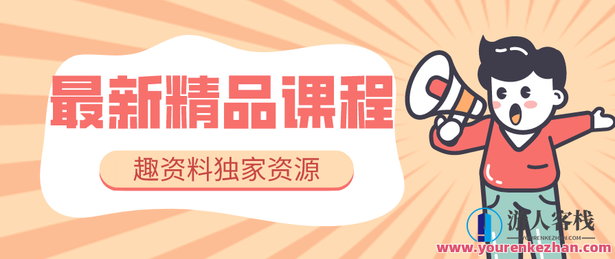 祝十八《学浪计划：从入驻到卖课》学浪卖课全流程讲解，学浪计划，卖课全流程解析,课程,学习,管理,第1张