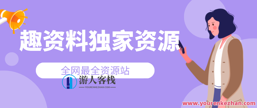 红人星球＆一群宝宝2022抖音电商实操运营技巧，抖音电商运营宝典，红人星球宝宝2022实操技巧集,电商,电子商务,第1张