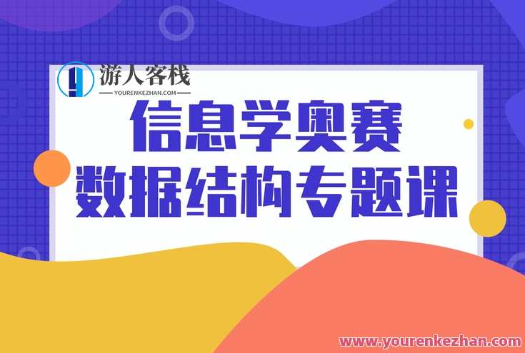 信奥赛数据结构，数据结构优化之路，奥赛数据结构探索,第1张