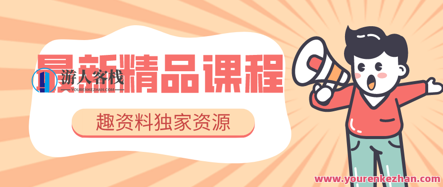 壹心理：0基础入门心理咨询 60堂启蒙教育课领你进入心理咨询的大门，心理启蒙，零基础入门心理咨询60堂必修课,课程,学习,管理,恋爱,发展,教育,第1张