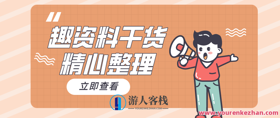 张琦：流量掘金队探索全渠道增长，1节课轻轻松松GET全网增长登陆密码，流量掘金队全渠道增长秘籍，一课解锁全网增长登陆密码,课程,学习,微信,直播,支付,第1张