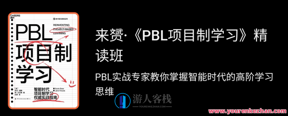来赟《PBL项目制学习》精读班，PBL项目制学习精读班，深度探索学习新篇章,学习,团队,教育,成长,创新,第1张
