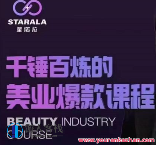 星诺拉《千锤百炼的美业爆款课程》千锤百炼的美业爆款课程续写，星诺拉引领行业新风尚,课程,定位,第1张