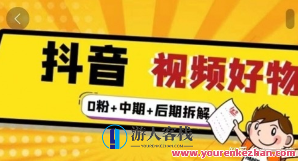 燃烧抖音视频好物（0粉 中期 后期拆解）抖音视频好物燃烧攻略，中期拆解与后期策略