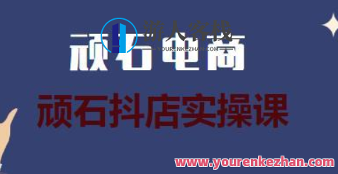 顽石电商·抖店自然流线上实操课【2022版】电商新篇章，顽石电商·抖店自然流线上实操课2022新篇章,课程,直播,电商,团队,支付,第1张