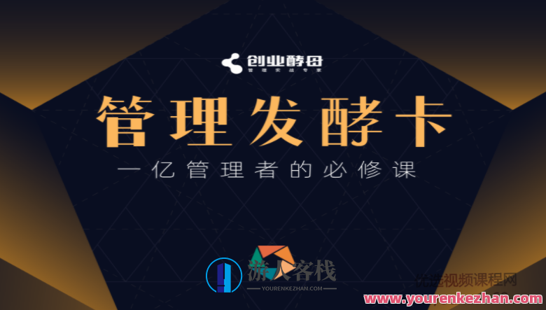 创业酵母・管理发酵卡，一亿管理者的必修课，管理创新引擎，酵养智慧管理,课程,学习,管理,理解,发展,第1张
