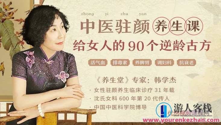 韩学杰中医驻颜养生课，90个逆龄古方抗衰老，韩学杰古方养生课，青春驻颜秘方荟萃,课程,健康,平衡,养生,健康养生,中医,第1张