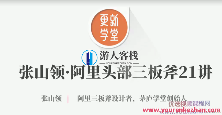 张山领 阿里头顶部三板斧21讲【完成】阿里头部营销策略新篇章，张山领领衔的三板斧优化技巧,管理,定位,目标,成长,竞争,第1张