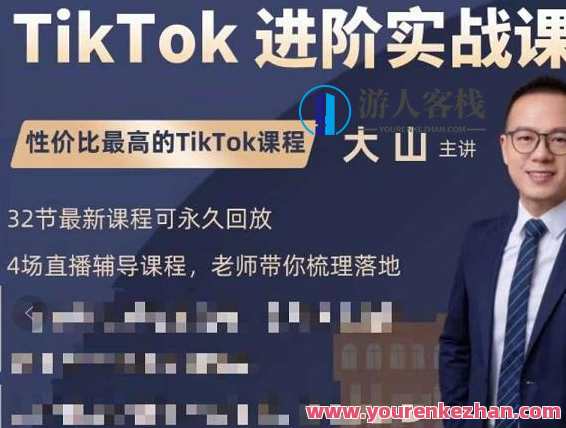 大山老师TikTok升阶实战课：账号详细说明，流量运营，实战变现，助推你成功出航，大山老师TikTok实战进阶，账号策略揭秘，流量运营秘籍，实战变现策略助力成功出海,课程,直播,定位,发展,电商,第1张