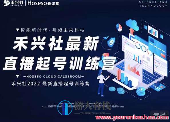 禾兴社直播起号夏令营-全新玩法，抖音直播起号优化算法逻辑，禾兴社直播起号夏令营，全新抖音直播起号优化算法逻辑探索