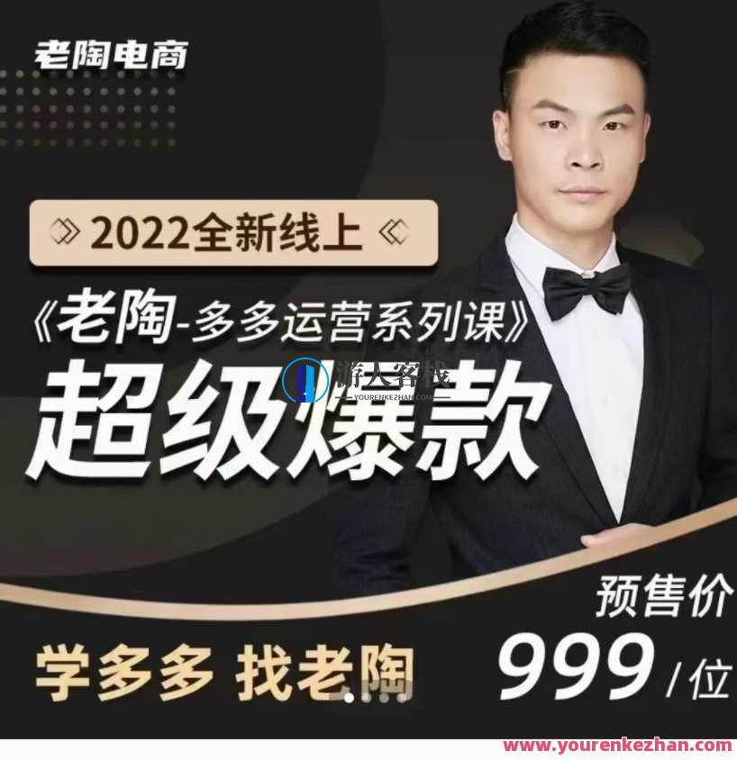 2022全新升级线上超级爆款《老陶拼多多运营系列产品课程》拼多多运营爆款课程，2022升级版,课程,学习,微信,支付,支持,第1张