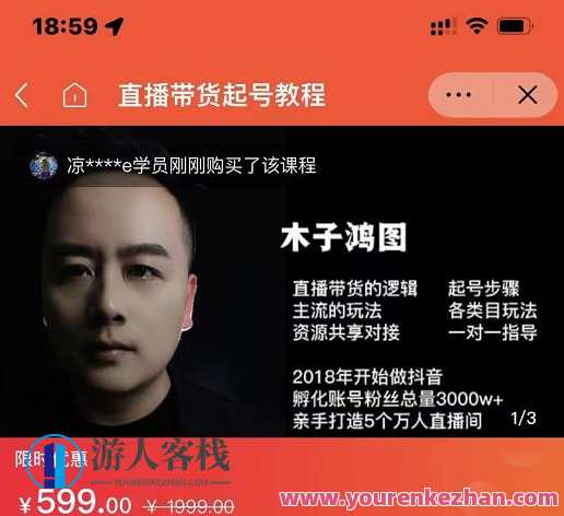 木子鸿图0粉直播带货起号实例教程，直播带货的思路起号流程流行玩法，直播带货新秀木子鸿图，实战案例分享与起号教程,课程,直播,第1张