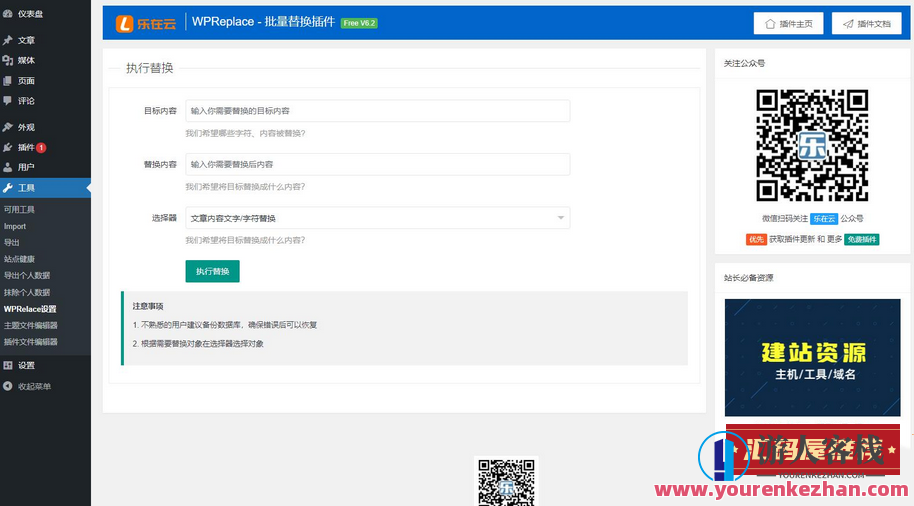 WPReplace插件迅速替换WordPress网站里的内容字符，WPReplace插件快速替换优化，内容快速更新