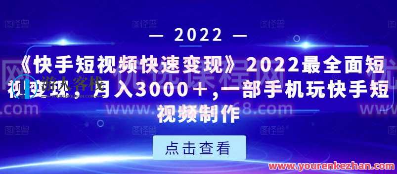 《快手短视频迅速变现》2022最全面急功近利变现，独创爆粉特训课程内容，快手短视频快速收益，急功近利变现新篇章,课程,直播,定位,第1张