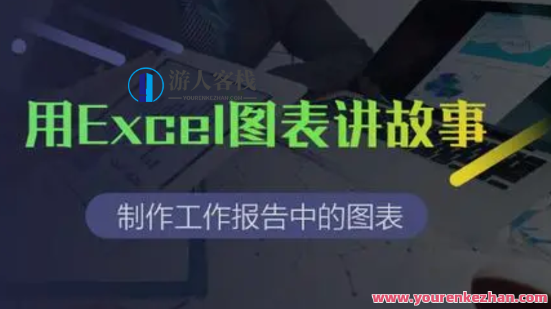 用Excel图表说故事-百度云分享，用数据图表讲数据故事，百度云分享可参考,管理,直播,目标,数据分析,第1张