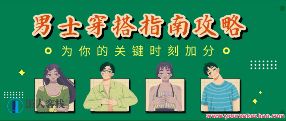 男士穿搭手册：用穿搭为你关键时刻加分，男士时尚指南，穿搭技巧助力关键时刻提升形象,男人,约会,运动,课程,第1张