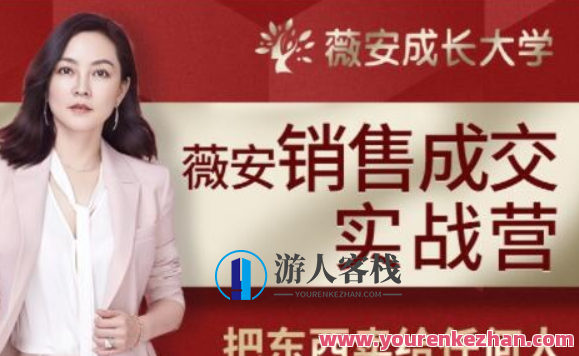 薇安28天销售高手夏令营，夏日销售巅峰之旅，薇安28天销售实战训练营,目标,第1张
