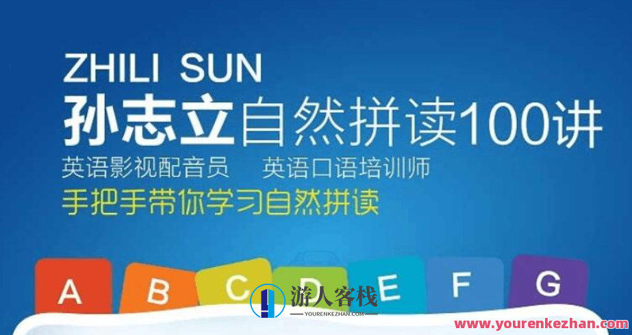 孙志立英语自然拼读100讲【完成】自然拼读进阶，孙志立英语100讲精华,学习,微信,支付,支持,第1张