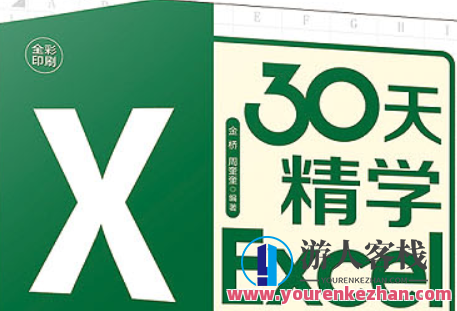 30天善学Excel（完成）善学Excel30天实战训练,学习,定位,理解,第1张