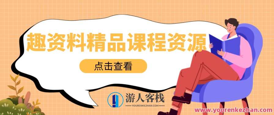 【姚工】微课程之机构坐庄原理,姚工揭秘微课程机构坐庄原理,课程,第1张 【姚工】微课程之机构坐庄原理,姚工揭秘微课程机构坐庄原理,课程,第1张