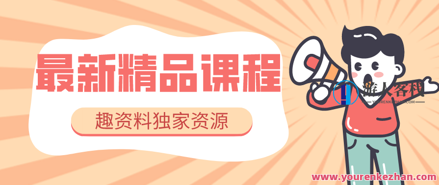 影子视频号-月入千万不是梦,视频号财富秘籍,月入千万不是梦,影子的独家秘籍等你来揭秘,课程,第1张 影子视频号-月入千万不是梦,视频号财富秘籍,月入千万不是梦,影子的独家秘籍等你来揭秘,课程,第1张