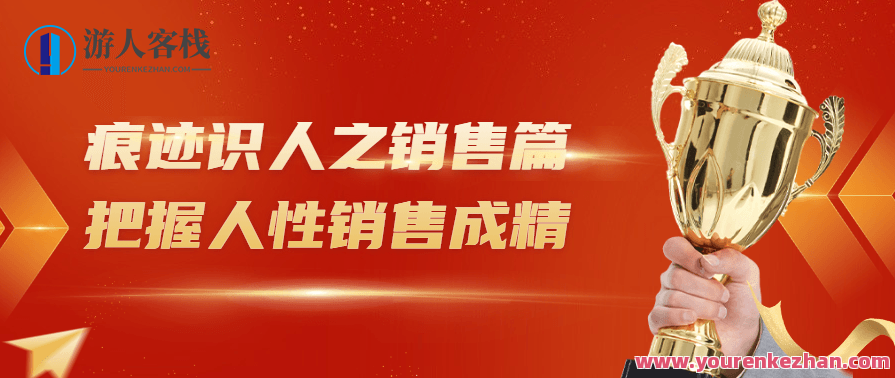 痕迹识人之销售篇把握人性销售成精，销售达人揭秘，洞察人性，销售无痕