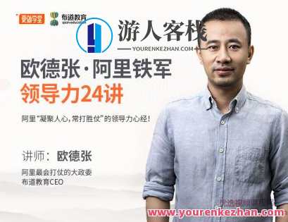 欧德张阿里铁军领导力24讲，阿里铁军领导力秘籍24讲,课程,管理,团队,艺术,领导,第1张