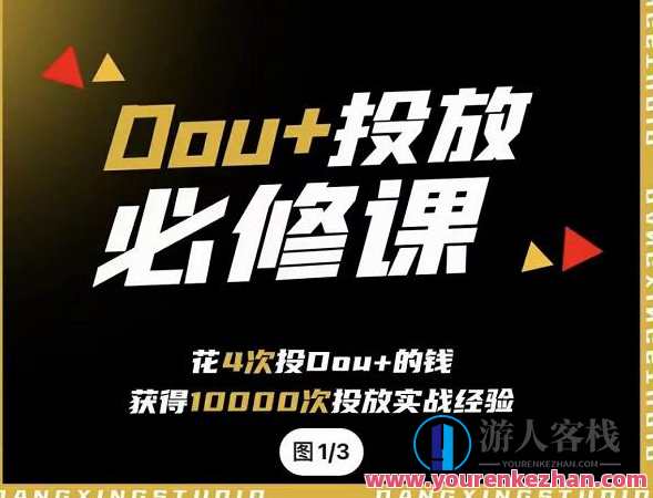 代同学DOU+投放训练营,用付费流量撬动大额自然流量,付费引流助力同学DOU+,自然流量爆棚训练营,课程,直播,攻略,第1张 代同学DOU+投放训练营,用付费流量撬动大额自然流量,付费引流助力同学DOU+,自然流量爆棚训练营,课程,直播,攻略,第1张