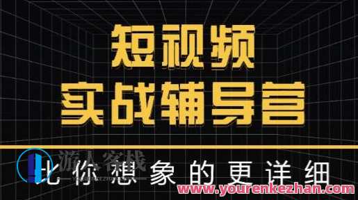 达人队长:短视频实战辅导营，比你想象的更详细，短视频实战达人队长辅导营，深度解析技巧，实战经验分享,第1张