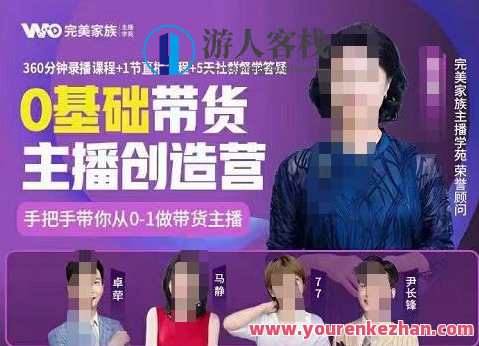 完美家族0基础带货主播创造营，​手把手教你从0~1做带货主播，新锐主播孵化营，从零起步助你开启带货新篇章,课程,直播,理解,发展,电商,第1张
