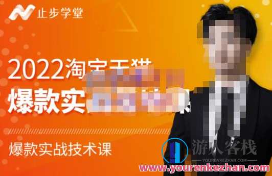 止步学堂・2022淘宝天猫爆款打造系列课-比克，爆款实战落地教程价值1980元，淘宝天猫实战爆款打造系列课，比克教你淘宝天猫实战落地教程