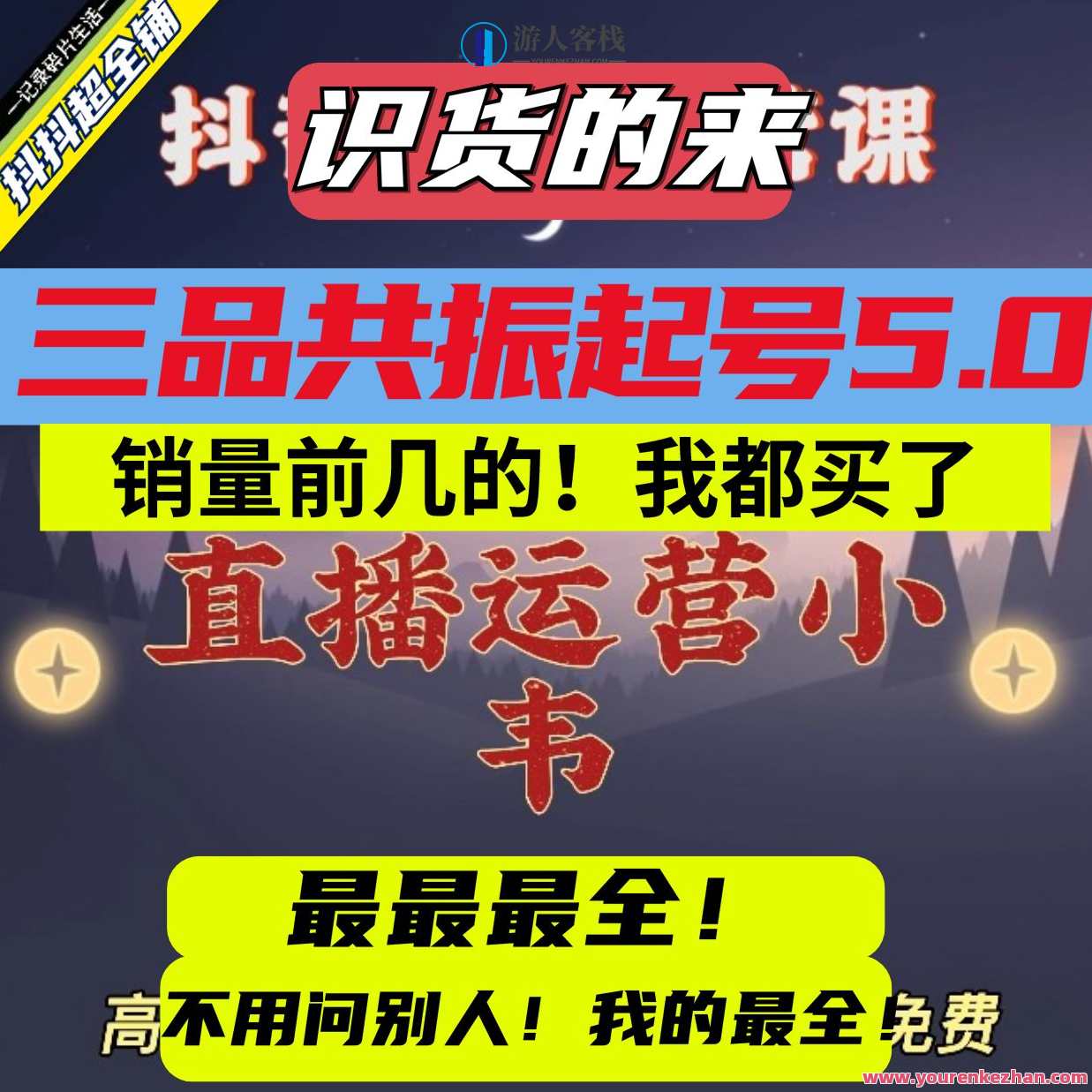 直播运营小韦最新课程，三频共震直播起号5.0版本更细致，玩法更新颖，三频共震直播运营小韦课程升级5.0，起号新策略，玩法更创新,课程,直播,第1张