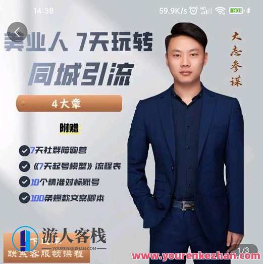 大志参谋-美业人7天玩转同城引流，分享10年美业实体新媒体运营思维，美业新锐攻略，七天实战引流秘籍，同城美业新媒体运营秘笈,课程,定位,发展,脚本,新媒体运营,第1张