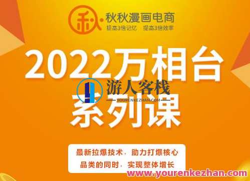 秋秋漫画电商2022万象台系列课，电商新篇章，秋秋漫画2022万象台系列课，引领电商新趋势