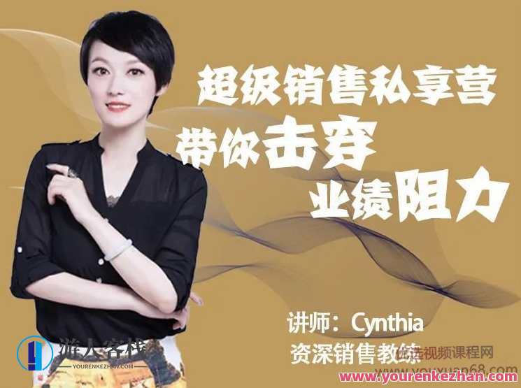 超级销售私享营带你击穿业绩阻力，销售巅峰秘籍营，业绩突破秘笈,课程,学习,第1张