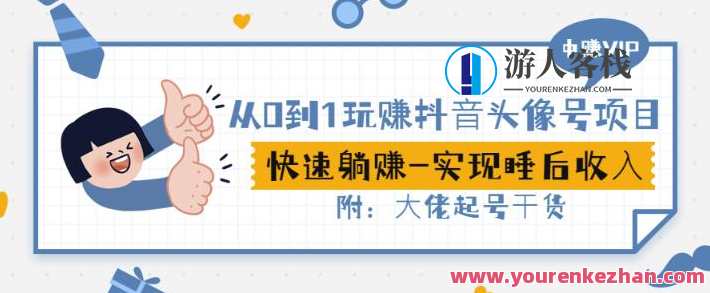 从0到1玩赚抖音头像号：快速躺赚-实现睡后收！附：大佬起号干货！抖音头像号快速崛起秘籍，从零到一，轻松躺赚，一夜暴富梦开始,模板,支持,第1张