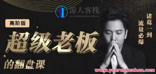 诸葛超级老板的翻盘课（高阶版）诸葛老板逆袭秘籍，高阶实战课程,课程,学习,管理,定位,目标,第1张