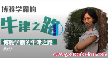 博雅学霸的牛津之路网盘分享，博雅学霸的学术之旅网盘秘籍,课程,学习,网盘,教育,攻略,第1张