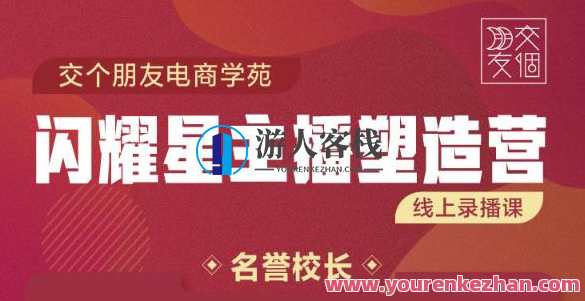 交个朋友:闪耀星主播塑造营2207期带货主播，懂人性懂客户成王者销售，交个朋友，闪耀星主播塑造营2207期王者销售，懂人性懂客户，主播塑造营领航者,直播,专业,成长,脚本,第1张
