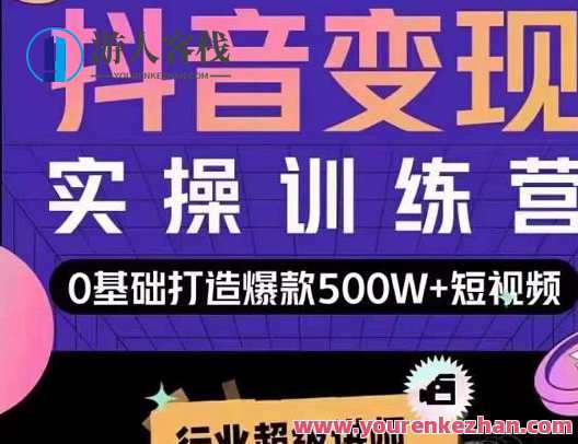 吕白开课吧爆款短视频快速变现掌握底层逻辑,短视频爆款课程速成区,吕白开课揭秘变现秘籍,课程,直播,定位,第1张 吕白开课吧爆款短视频快速变现掌握底层逻辑,短视频爆款课程速成区,吕白开课揭秘变现秘籍,课程,直播,定位,第1张