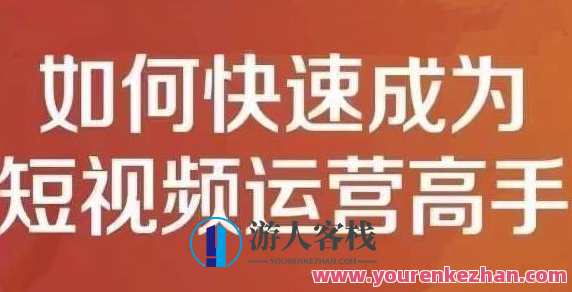 孤狼短视频运营实操课，如何快速成为短视频运营高手，孤狼短视频运营实战班，技巧揭秘，快速成长为运营达人,课程,网盘,直播,理解,电商,第1张