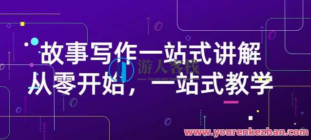 雪山扯电影・故事写作一站式讲解：从零开始，一站式教学（价值799）故事写作秘籍，雪山扯电影一站式讲解，价值799，快速入门写作技巧,课程,网盘,直播,影视,第1张