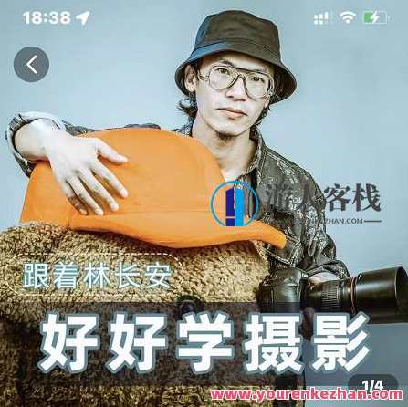 好好学摄影-林长安的摄影入门课-跟客栈掌柜迈入摄影之门，摄影大师林长安，入门摄影课，客栈掌柜带你探索摄影奥秘