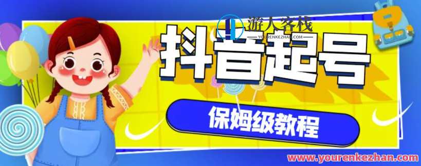 抖音独家起号教程，从养号到制作爆款视频【保姆级教程】抖音爆款起号秘籍，从养号到制作热门视频,课程,第1张