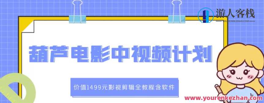 葫芦电影中视频解说教学：价值1499元影视剪辑全教程含软件，影视剪辑秘籍，价值1499元教学，葫芦电影视频解说剪辑全攻略,课程,影视,模板,定位,理解,影视剪辑,第1张